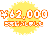 ¥62,000お支払いしました。